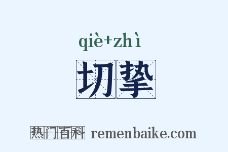 切挚是什么意思的图片
